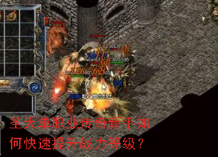 圣天单职业传奇新手如何快速提升战力等级? 圣天单职业传奇新手如何快速提升战力等级?