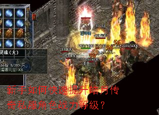 新手如何快速提升皓月传奇私服角色战力等级? 新手如何快速提升皓月传奇私服角色战力等级?