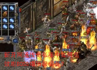 新开网通传奇私服中如何高效刷BOSS爆顶级装备? 新开网通传奇私服中如何高效刷BOSS爆顶级装备?