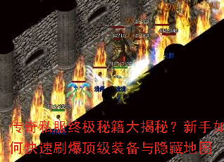 传奇私服终极秘籍大揭秘?新手如何快速刷爆顶级装备与隐藏地图 传奇私服终极秘籍大揭秘?新手如何快速刷爆顶级装备与隐藏地图