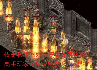 传奇私服PK外挂泛滥如何应对?高手玩家必备反制技巧有哪些? 传奇私服PK外挂泛滥如何应对?高手玩家必备反制技巧有哪些?