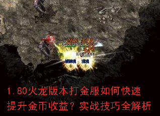 1.80火龙版本打金服如何快速提升金币收益?实战技巧全解析 1.80火龙版本打金服如何快速提升金币收益?实战技巧全解析