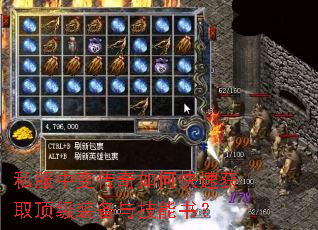 私服中变传奇如何快速获取顶级装备与技能书? 私服中变传奇如何快速获取顶级装备与技能书?