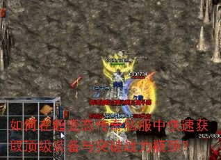 如何在超变态传奇私服中快速获取顶级装备与突破战力瓶颈? 如何在超变态传奇私服中快速获取顶级装备与突破战力瓶颈?