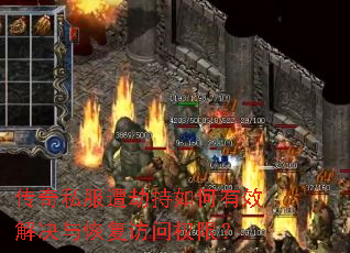 传奇私服遭劫持如何有效解决与恢复访问权限? 传奇私服遭劫持如何有效解决与恢复访问权限?