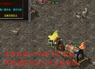传奇私服sf999新手玩家如何快速提升战力与装备等级? 传奇私服sf999新手玩家如何快速提升战力与装备等级?