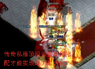 传奇私服顶级装备如何搭配才能实现战力最大化? 传奇私服顶级装备如何搭配才能实现战力最大化?