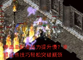 赤血单职业战力提升慢?掌握这些技巧轻松突破瓶颈 赤血单职业战力提升慢?掌握这些技巧轻松突破瓶颈