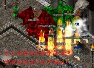 东北网通传奇新手如何快速刷装备提升战力等级? 东北网通传奇新手如何快速刷装备提升战力等级?