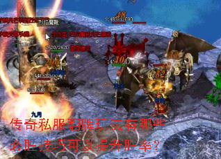 传奇私服翻牌玩法有哪些必胜技巧可以提升胜率? 传奇私服翻牌玩法有哪些必胜技巧可以提升胜率?