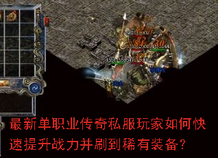 最新单职业传奇私服玩家如何快速提升战力并刷到稀有装备? 最新单职业传奇私服玩家如何快速提升战力并刷到稀有装备?
