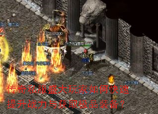 传奇私服盛大玩家如何快速提升战力与获取极品装备? 传奇私服盛大玩家如何快速提升战力与获取极品装备?