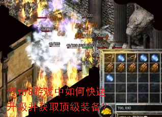 传奇S游戏中如何快速升级并获取顶级装备? 传奇S游戏中如何快速升级并获取顶级装备?
