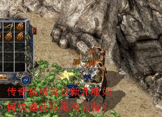 传奇私服每日新开服如何快速获取稀有装备? 传奇私服每日新开服如何快速获取稀有装备?