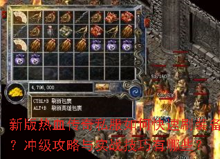 新版热血传奇私服如何快速刷装备?冲级攻略与实战技巧有哪些? 新版热血传奇私服如何快速刷装备?冲级攻略与实战技巧有哪些?