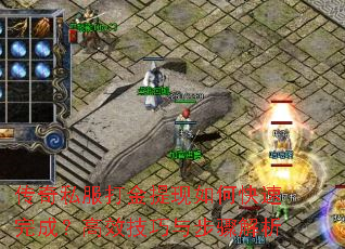 传奇私服打金提现如何快速完成?高效技巧与步骤解析 传奇私服打金提现如何快速完成?高效技巧与步骤解析