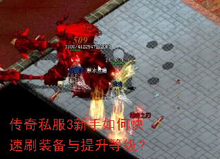 传奇私服3新手如何快速刷装备与提升等级? 传奇私服3新手如何快速刷装备与提升等级?