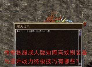 传奇私服成人版如何高效刷装备与提升战力终极技巧有哪些? 传奇私服成人版如何高效刷装备与提升战力终极技巧有哪些?