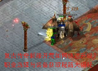 复古传奇新服开荒如何快速升级?职业选择与装备获取秘籍大揭秘 复古传奇新服开荒如何快速升级?职业选择与装备获取秘籍大揭秘
