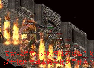 最新端游传奇如何快速刷装备?战力提升技巧与副本通关秘诀是什么? 最新端游传奇如何快速刷装备?战力提升技巧与副本通关秘诀是什么?