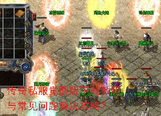 传奇私服觉醒版下载教程与常见问题解决攻略? 传奇私服觉醒版下载教程与常见问题解决攻略?