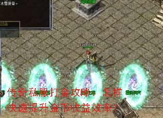 传奇私服打金攻略:怎样快速提升金币收益效率? 传奇私服打金攻略:怎样快速提升金币收益效率?