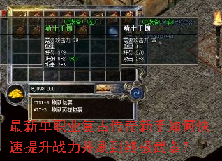 最新单职业复古传奇新手如何快速提升战力并刷到终极武器? 最新单职业复古传奇新手如何快速提升战力并刷到终极武器?