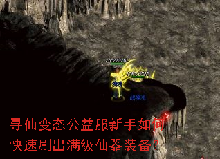 寻仙变态公益服新手如何快速刷出满级仙器装备? 寻仙变态公益服新手如何快速刷出满级仙器装备?