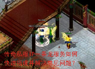传奇私服IP一条龙服务如何快速搭建并解决常见问题? 传奇私服IP一条龙服务如何快速搭建并解决常见问题?