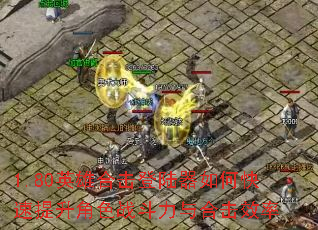 1.80英雄合击登陆器如何快速提升角色战斗力与合击效率 1.80英雄合击登陆器如何快速提升角色战斗力与合击效率