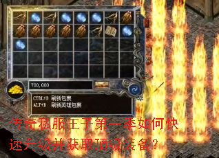 传奇私服王子第一季如何快速升级并获取顶级装备? 传奇私服王子第一季如何快速升级并获取顶级装备?