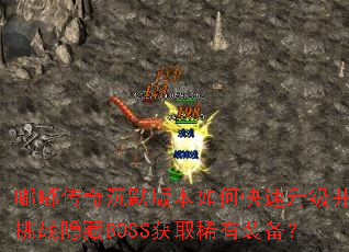 嘟嘟传奇沉默版本如何快速升级并挑战隐藏BOSS获取稀有装备? 嘟嘟传奇沉默版本如何快速升级并挑战隐藏BOSS获取稀有装备?