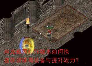 神龙毁灭1.76版本如何快速获取稀有装备与提升战力? 神龙毁灭1.76版本如何快速获取稀有装备与提升战力?