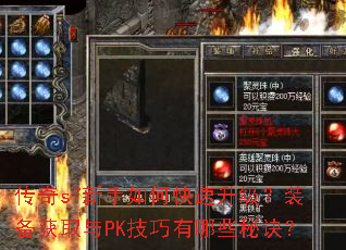 传奇sf新手如何快速升级?装备获取与PK技巧有哪些秘诀? 传奇sf新手如何快速升级?装备获取与PK技巧有哪些秘诀?