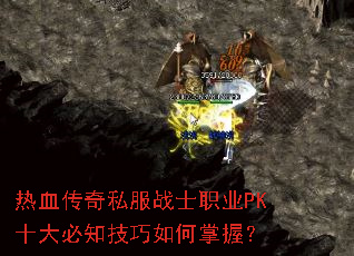 热血传奇私服战士职业PK十大必知技巧如何掌握? 热血传奇私服战士职业PK十大必知技巧如何掌握?