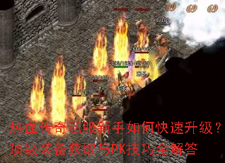 热血传奇私服新手如何快速升级?顶级装备获取与PK技巧全解答 热血传奇私服新手如何快速升级?顶级装备获取与PK技巧全解答
