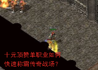 十元顶赞单职业如何快速称霸传奇战场? 十元顶赞单职业如何快速称霸传奇战场?