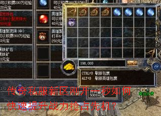 传奇私服新区刚开一秒如何快速提升战力抢占先机? 传奇私服新区刚开一秒如何快速提升战力抢占先机?