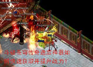 斗破苍穹传奇遗忘神器如何快速获取并提升战力? 斗破苍穹传奇遗忘神器如何快速获取并提升战力?