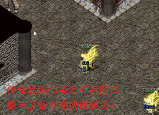 传奇私服45关怎样搭配技能与装备才能快速通关? 传奇私服45关怎样搭配技能与装备才能快速通关?