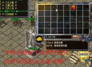 传奇私服新手如何快速升级并获取极品装备攻略? 传奇私服新手如何快速升级并获取极品装备攻略?