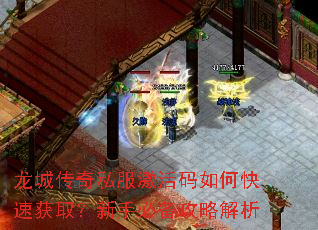 龙城传奇私服激活码如何快速获取?新手必备攻略解析 龙城传奇私服激活码如何快速获取?新手必备攻略解析