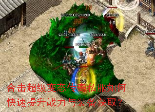 合击超级变态传奇私服如何快速提升战力与装备获取? 合击超级变态传奇私服如何快速提升战力与装备获取?