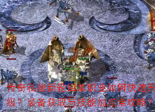 传奇私服新轮回单职业如何快速升级?装备获取与技能加点全攻略? 传奇私服新轮回单职业如何快速升级?装备获取与技能加点全攻略?