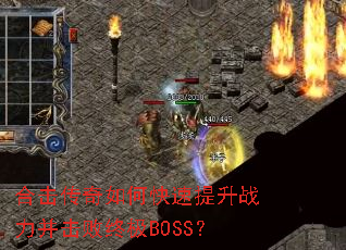 合击传奇如何快速提升战力并击败终极BOSS? 合击传奇如何快速提升战力并击败终极BOSS?