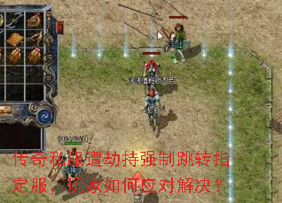 传奇私服遭劫持强制跳转指定服,玩家如何应对解决? 传奇私服遭劫持强制跳转指定服,玩家如何应对解决?