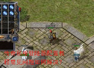 传奇私服登陆器配置教程常见问题如何解决? 传奇私服登陆器配置教程常见问题如何解决?