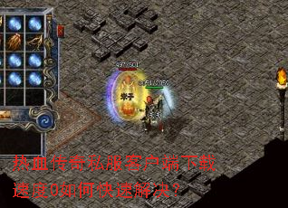热血传奇私服客户端下载速度0如何快速解决? 热血传奇私服客户端下载速度0如何快速解决?