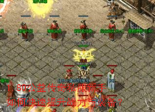 1.80公益传奇私服新手如何快速提升战力与装备? 1.80公益传奇私服新手如何快速提升战力与装备?