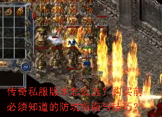 传奇私服版本怎么选?购买前必须知道的防坑指南与技巧? 传奇私服版本怎么选?购买前必须知道的防坑指南与技巧?
